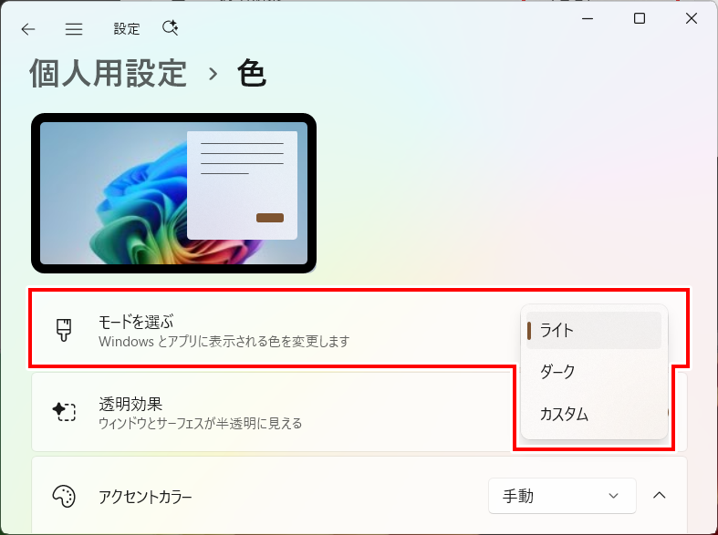 「個人用設定」→「テーマ」→「色」の「モード」